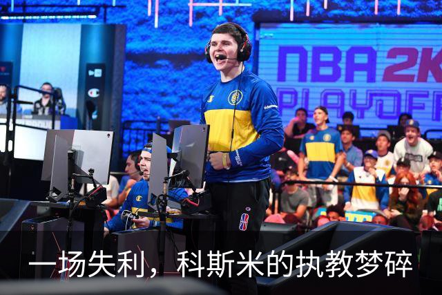 一场失利，科斯米的执教梦碎