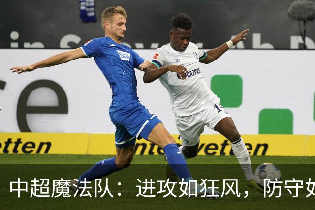 中超魔法队：进攻如狂风，防守如漏网之鱼！
