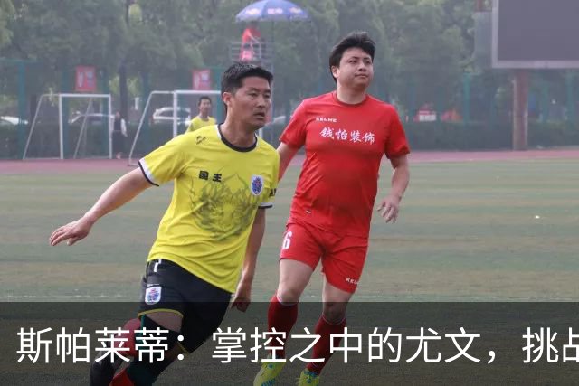 斯帕莱蒂：掌控之中的尤文，挑战热那亚不可小觑！