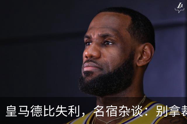 皇马德比失利，名宿杂谈：别拿裁判当“替死鬼”！穆帅也该精进一下了！