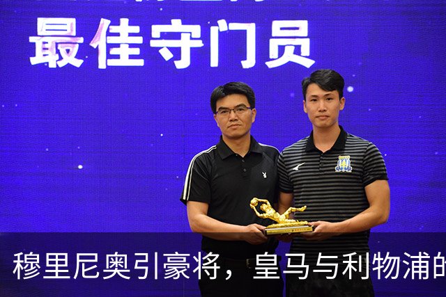 穆里尼奥引豪将，皇马与利物浦的“猫鼠游戏