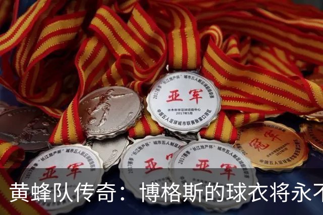 黄蜂队传奇：博格斯的球衣将永不落幕！