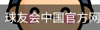 千亿球友会